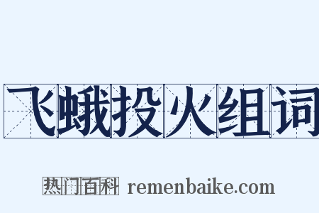 飞蛾投火组词是什么意思的图片